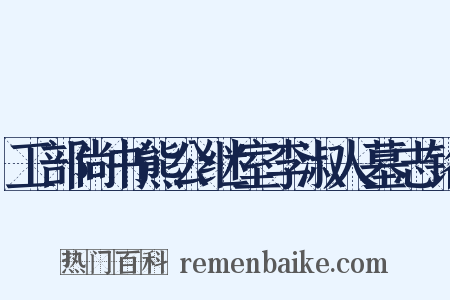 工部尚书熊公继室李淑人墓志铭是什么意思的图片